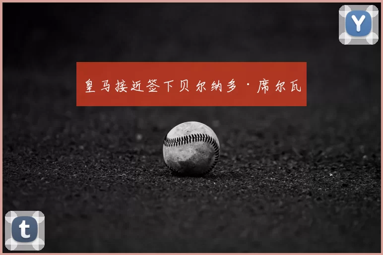 皇马接近签下贝尔纳多·席尔瓦