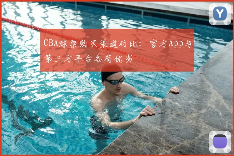 CBA球票购买渠道对比：官方App与第三方平台各有优劣