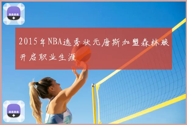 2015年NBA选秀状元唐斯加盟森林狼开启职业生涯