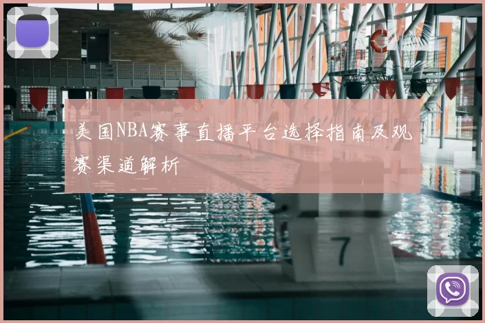美国NBA赛事直播平台选择指南及观赛渠道解析