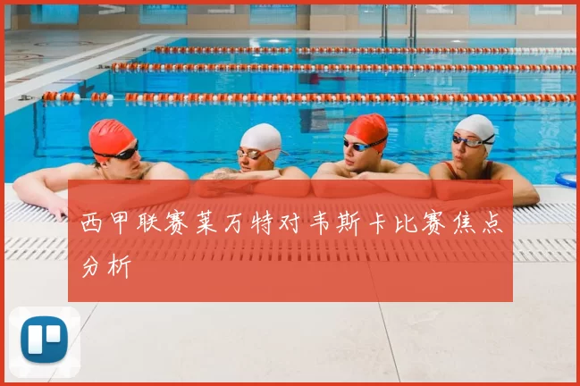 西甲联赛莱万特对韦斯卡比赛焦点分析