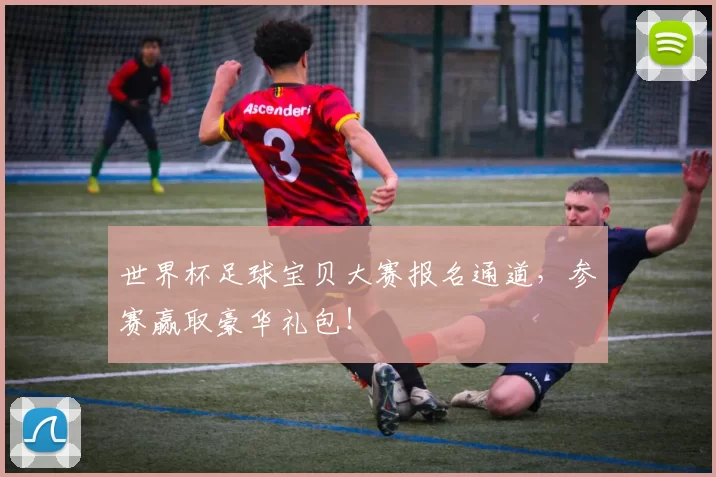 世界杯足球宝贝大赛报名通道，参赛赢取豪华礼包！
