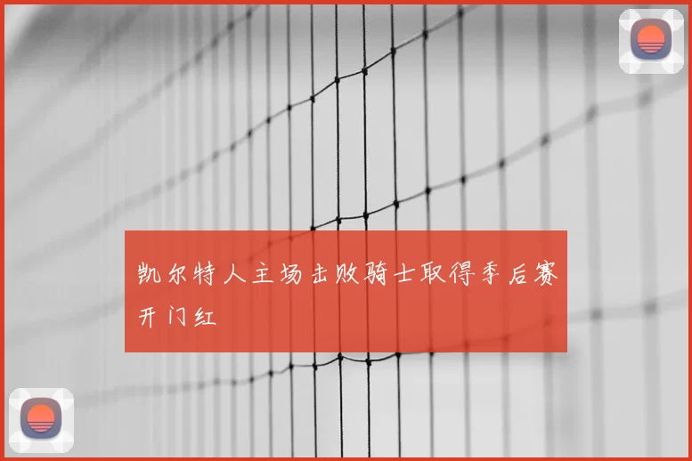 凯尔特人主场击败骑士取得季后赛开门红