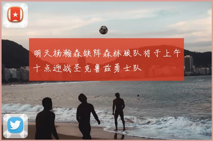 明天杨瀚森缺阵森林狼队将于上午十点迎战圣克鲁兹勇士队