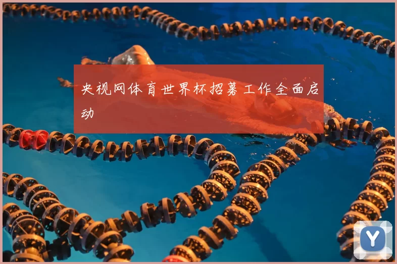 央视网体育世界杯招募工作全面启动