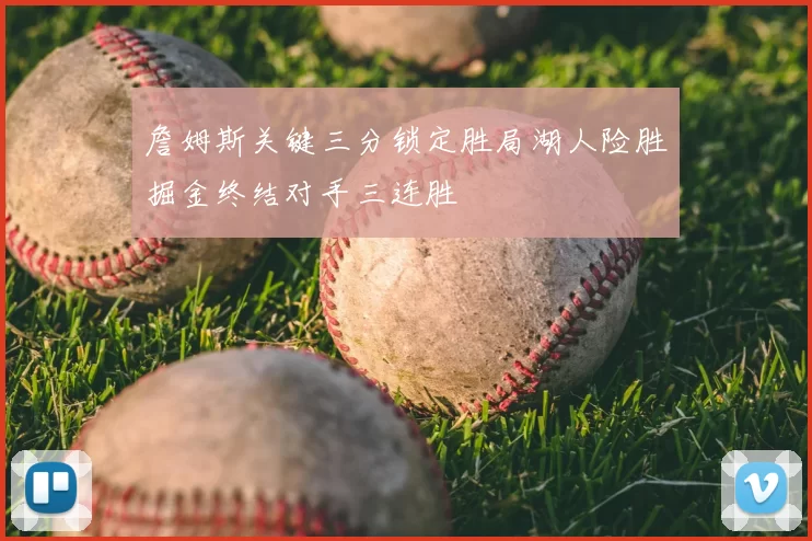 詹姆斯关键三分锁定胜局湖人险胜掘金终结对手三连胜