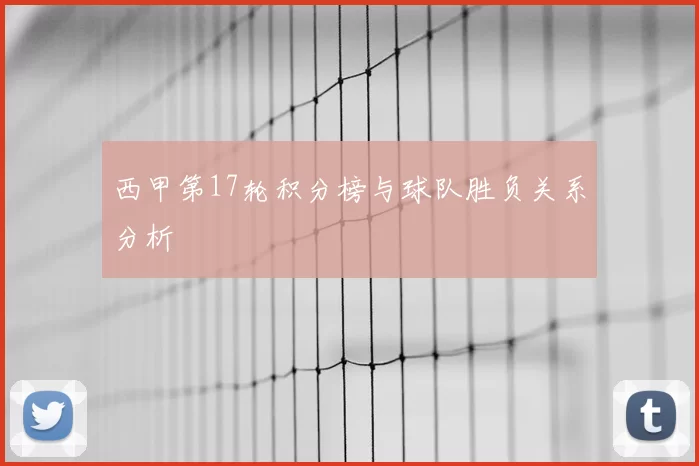 西甲第17轮积分榜与球队胜负关系分析