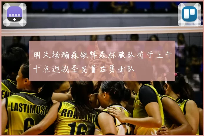 明天杨瀚森缺阵森林狼队将于上午十点迎战圣克鲁兹勇士队