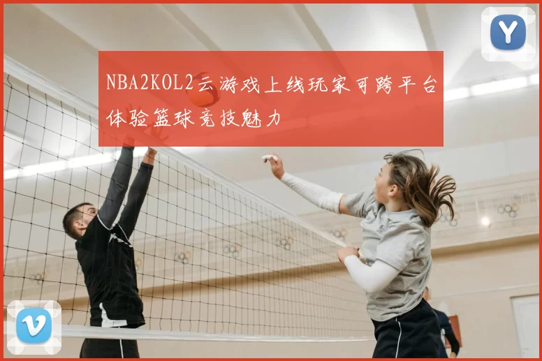 NBA2KOL2云游戏上线玩家可跨平台体验篮球竞技魅力