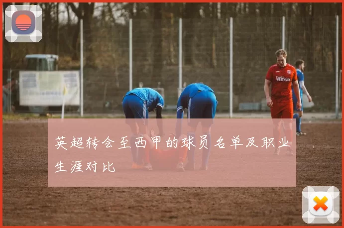 英超转会至西甲的球员名单及职业生涯对比