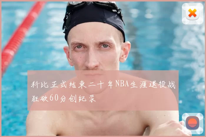 科比正式结束二十年NBA生涯退役战狂砍60分创纪录