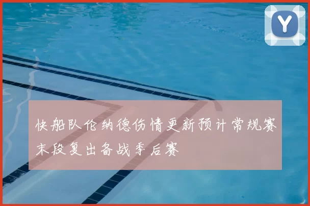 快船队伦纳德伤情更新预计常规赛末段复出备战季后赛