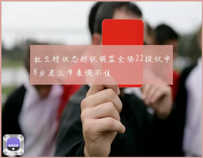 杜兰特状态起伏明显全场22投仅中8分差三节表现不佳
