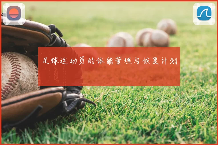 足球运动员的体能管理与恢复计划
