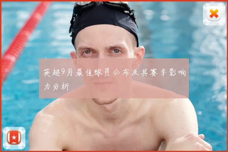 英超9月最佳球员公布及其赛季影响力分析