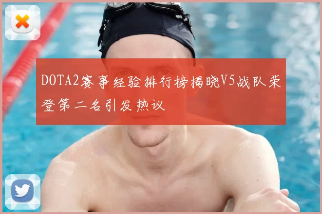DOTA2赛事经验排行榜揭晓V5战队荣登第二名引发热议