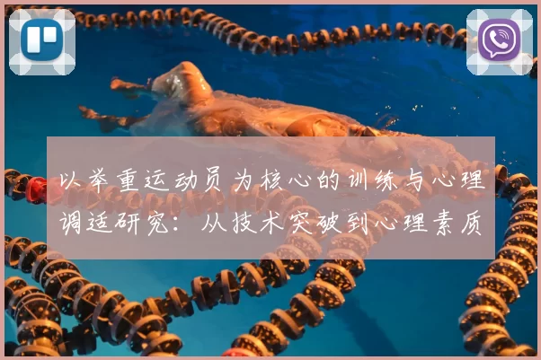 以举重运动员为核心的训练与心理调适研究:从技术突破到心理素质提升