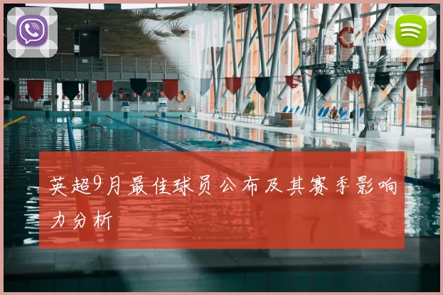 英超9月最佳球员公布及其赛季影响力分析
