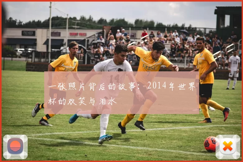 一张照片背后的故事：2014年世界杯的欢笑与泪水