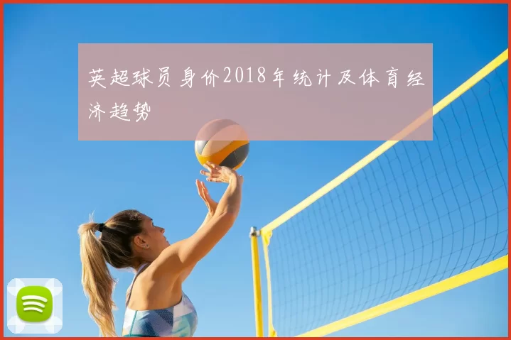 英超球员身价2018年统计及体育经济趋势