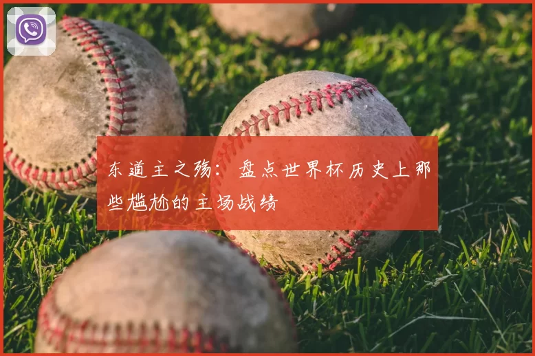 东道主之殇:盘点世界杯历史上那些尴尬的主场战绩