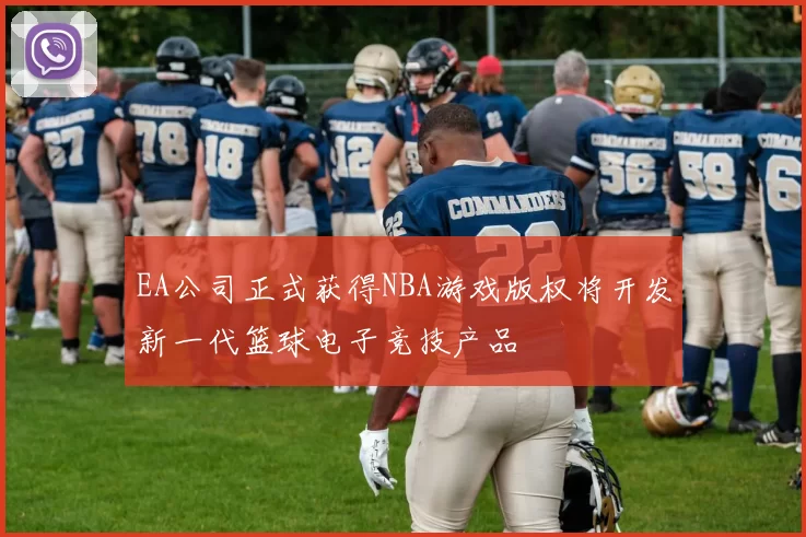 EA公司正式获得NBA游戏版权将开发新一代篮球电子竞技产品