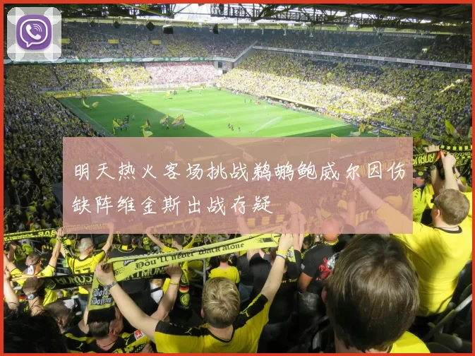 明天热火客场挑战鹈鹕鲍威尔因伤缺阵维金斯出战存疑