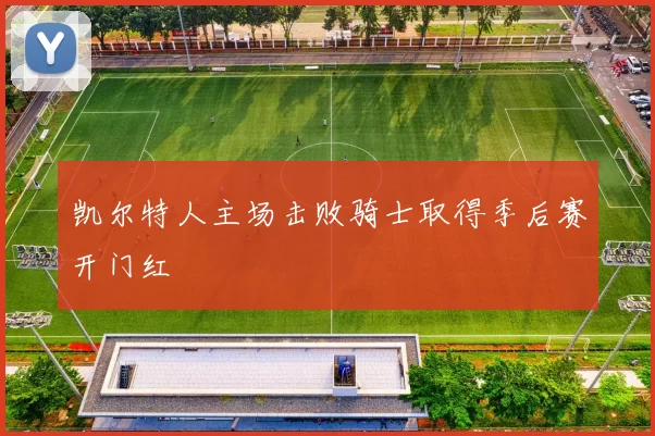 凯尔特人主场击败骑士取得季后赛开门红
