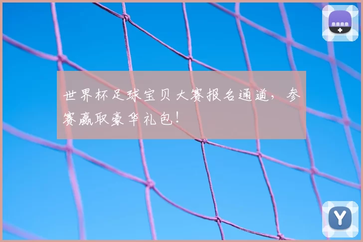 世界杯足球宝贝大赛报名通道,参赛赢取豪华礼包!