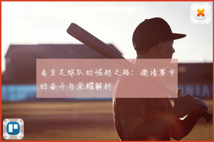南京足球队的崛起之路：邀请赛中的奋斗与荣耀解析