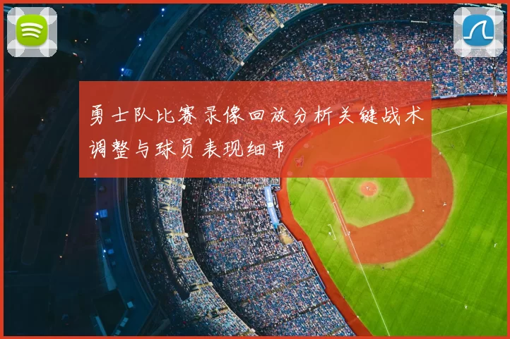 勇士队比赛录像回放分析关键战术调整与球员表现细节