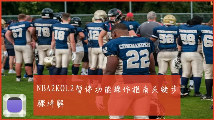 NBA2KOL2暂停功能操作指南关键步骤详解