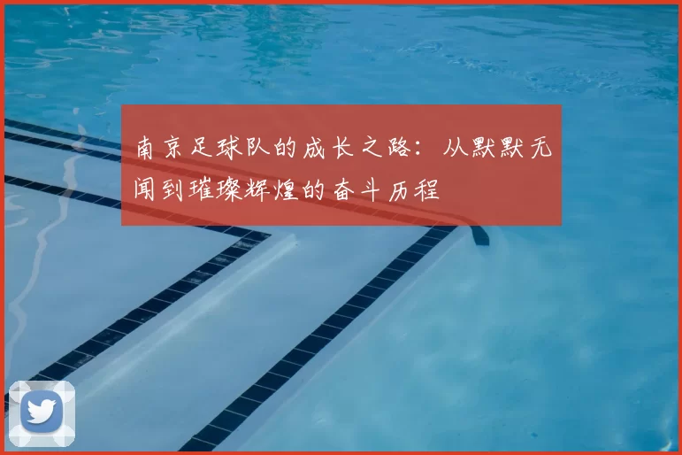南京足球队的成长之路：从默默无闻到璀璨辉煌的奋斗历程