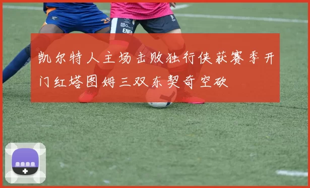 凯尔特人主场击败独行侠获赛季开门红塔图姆三双东契奇空砍