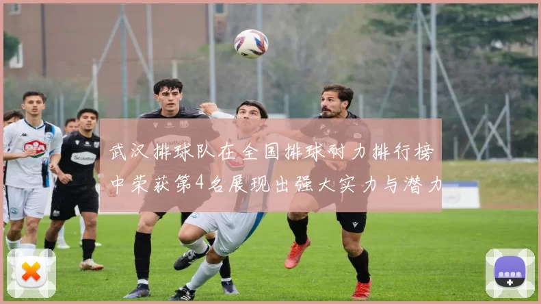 武汉排球队在全国排球耐力排行榜中荣获第4名展现出强大实力与潜力