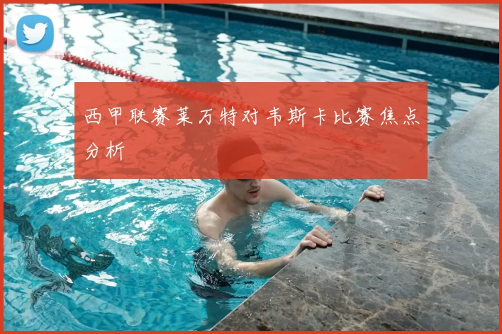 西甲联赛莱万特对韦斯卡比赛焦点分析