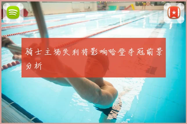 骑士主场失利将影响哈登夺冠前景分析