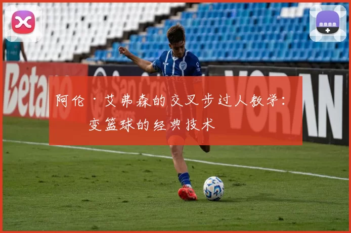 阿伦·艾弗森的交叉步过人教学：改变篮球的经典技术