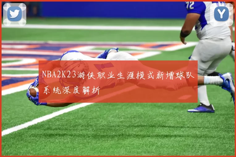 NBA2K23游侠职业生涯模式新增球队系统深度解析