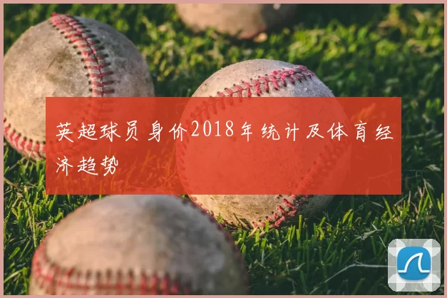 英超球员身价2018年统计及体育经济趋势