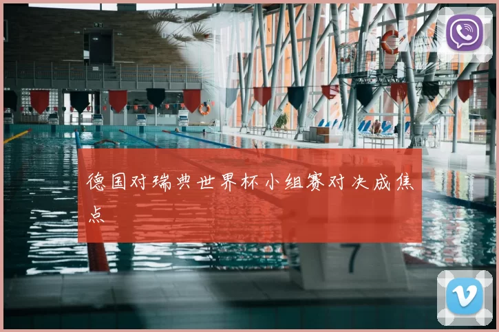 德国对瑞典世界杯小组赛对决成焦点