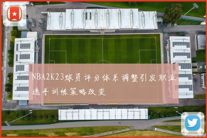 NBA2K23球员评分体系调整引发职业选手训练策略改变