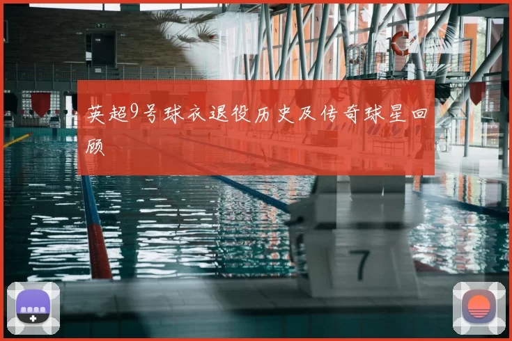 英超9号球衣退役历史及传奇球星回顾