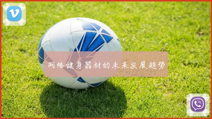 网络健身器材的未来发展趋势
