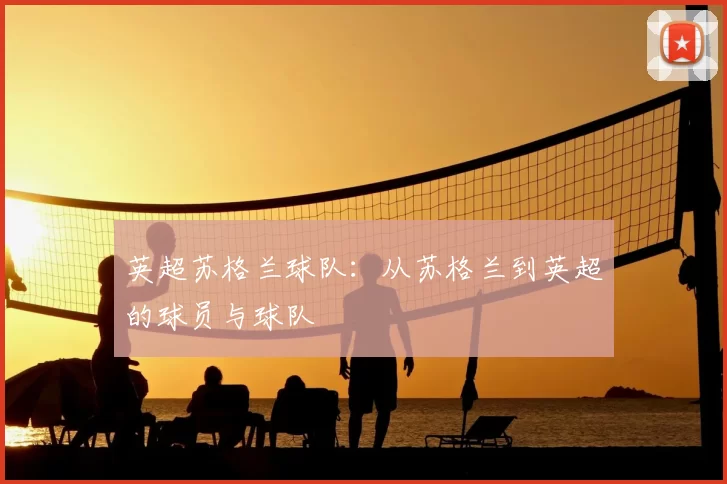 英超苏格兰球队：从苏格兰到英超的球员与球队