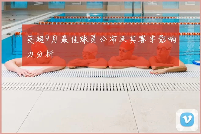 英超9月最佳球员公布及其赛季影响力分析