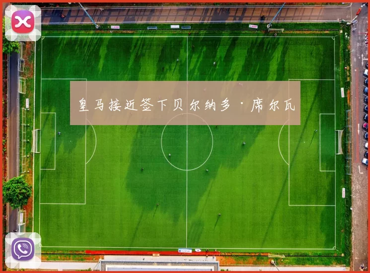 皇马接近签下贝尔纳多·席尔瓦
