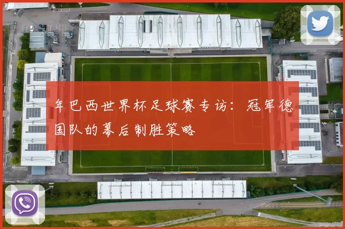 年巴西世界杯足球赛专访：冠军德国队的幕后制胜策略