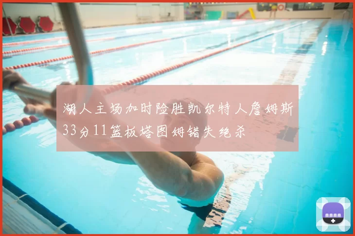 湖人主场加时险胜凯尔特人詹姆斯33分11篮板塔图姆错失绝杀
