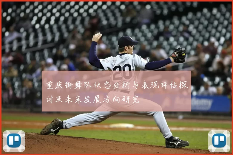 重庆街舞队状态分析与表现评估探讨及未来发展方向研究